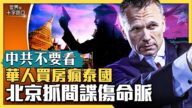 【十字路口】華人泰國買房熱 中共抓間諜傷命脈