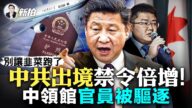 【拍案惊奇】中共出境禁令倍增 中领馆官员被逐