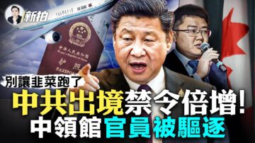 【拍案惊奇】中共出境禁令倍增 中领馆官员被逐