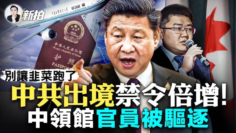 【拍案驚奇】中共出境禁令倍增 中領館官員被逐