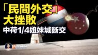 【新唐人快報】「民間外交」大挫敗 中荷1/4姐妹城斷交