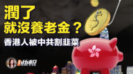 【新唐人快報】中共掠奪移居英國香港人養老金