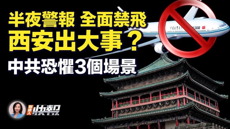 【新唐人快報】西安半夜警報 全面禁飛