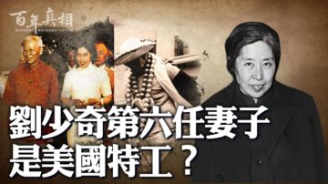 【百年真相】劉少奇第六任妻子是美國特工？