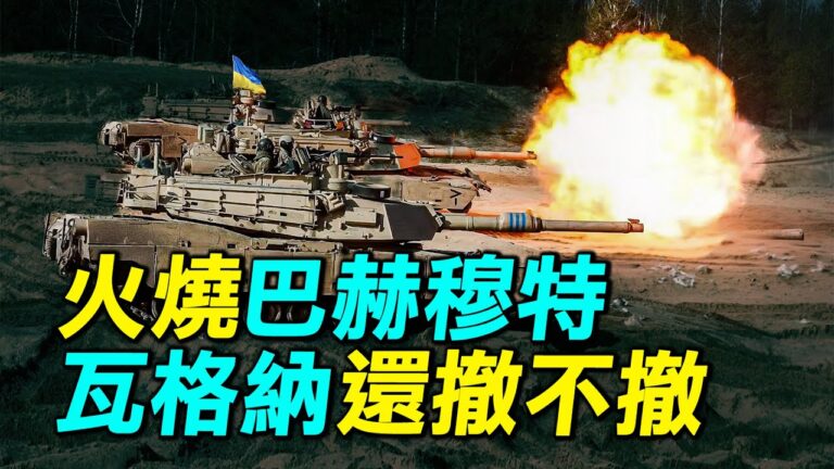 【探索時分】火燒巴赫穆特 瓦格納還撤不撤