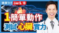 【健康1+1】1簡單動作 測試心臟實力