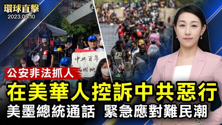 【環球直擊】5月10日完整版（2）