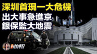【新唐人快報】銀行大地震 多地銀保監局長急進京