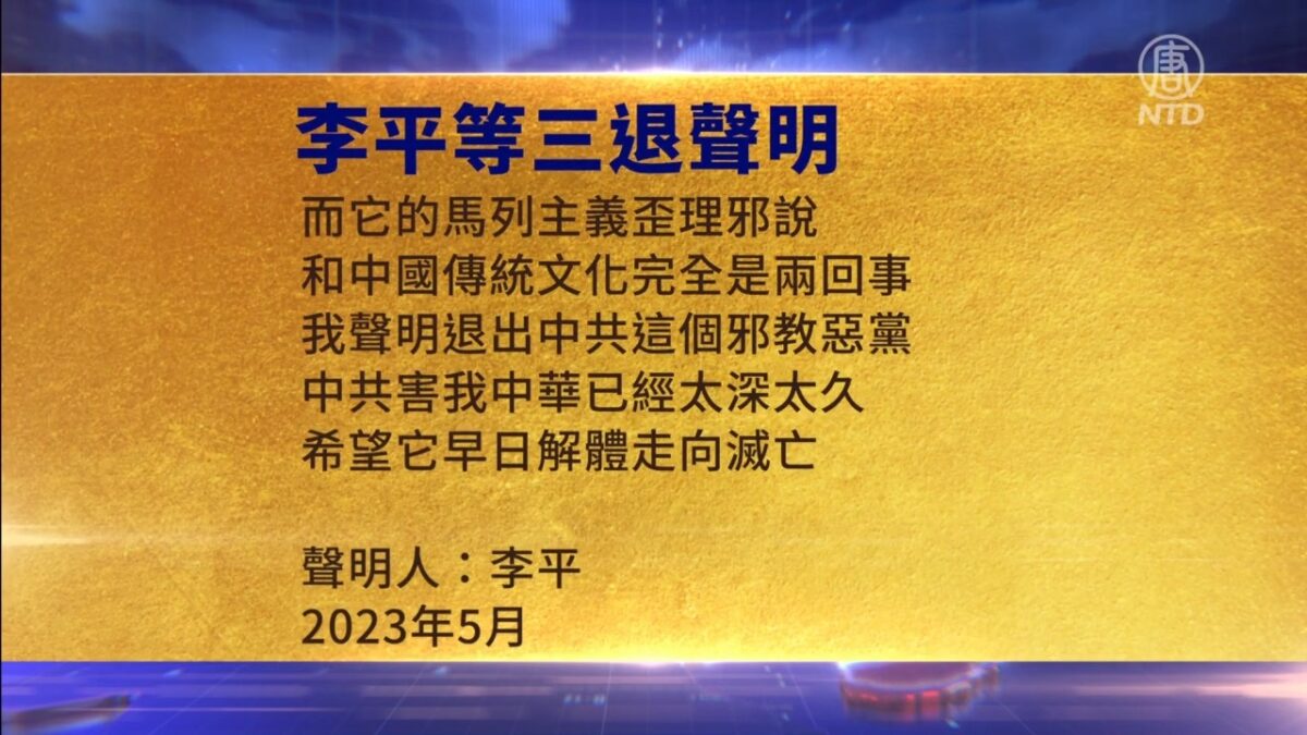 【禁闻】5月10日三退声明精选