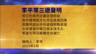 【禁聞】5月10日三退聲明精選