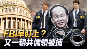 【大视野 冷战观察室】FBI早盯上？又一亲共侨领被捕