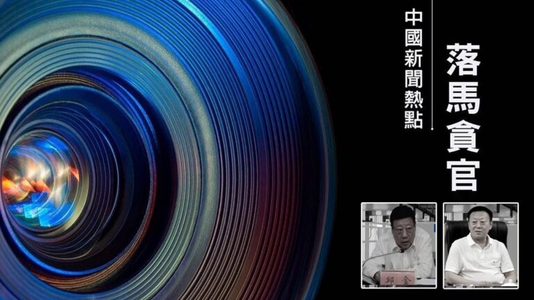 【落馬官員】遼寧省營口遼陽官員 趙長富邱金被查 曾迫害法輪功
