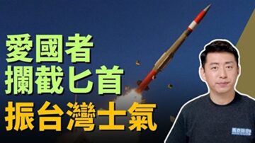 【马克时空】爱国者拦截匕首导弹 提振台湾士气