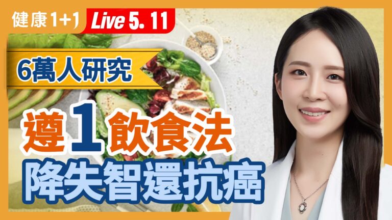 【健康1+1】6萬人研究 遵1飲食法 降低失智還抗癌