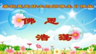 北京法轮功学员恭贺世界法轮大法日暨李洪志大师华诞(19条)