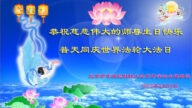 北京法輪功學員恭賀世界法輪大法日暨李洪志大師華誕(18條)