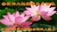 北京法輪功學員恭賀世界法輪大法日暨李洪志大師華誕(19條)