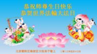 北京法轮功学员恭贺世界法轮大法日暨李洪志大师华诞(21条)