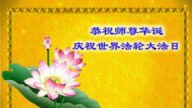 乡村法轮功学员恭贺世界法轮大法日暨李洪志大师华诞(19条)