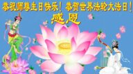 辽宁法轮功学员恭贺世界法轮大法日暨李洪志大师华诞(19条)