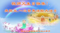 大法小弟子恭贺世界法轮大法日暨李洪志大师华诞(18条)