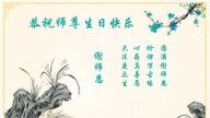 教育系统法轮功学员恭贺世界法轮大法日暨李洪志大师华诞(17条)