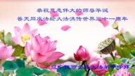 辽宁法轮功学员恭贺世界法轮大法日暨李洪志大师华诞(20条)
