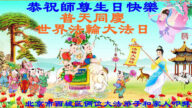 北京法轮功学员恭贺世界法轮大法日暨李洪志大师华诞(20条)