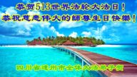 四川法轮功学员恭贺世界法轮大法日暨李洪志大师华诞(19条)