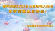 辽宁法轮功学员恭贺世界法轮大法日暨李洪志大师华诞(18条)