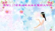 重庆法轮功学员恭贺世界法轮大法日暨李洪志大师华诞(22条)
