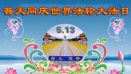 长春法轮功学员恭贺世界法轮大法日暨李洪志大师华诞(19条)