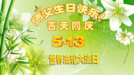 乡村法轮功学员恭贺世界法轮大法日暨李洪志大师华诞(18条)