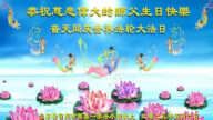 山东法轮功学员恭贺世界法轮大法日暨李洪志大师华诞(22条)