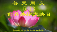 吉林省法轮功学员恭贺世界法轮大法日暨李洪志大师华诞(21条)