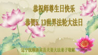 辽宁法轮功学员恭贺世界法轮大法日暨李洪志大师华诞(18条)