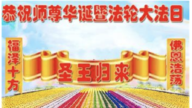 长春法轮功学员恭贺世界法轮大法日暨李洪志大师华诞(20条)