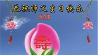 佳木斯法轮功学员恭贺世界法轮大法日暨李洪志大师华诞(20条)