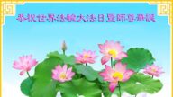 保定法轮功学员恭贺世界法轮大法日暨李洪志大师华诞(19条)
