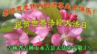 吉林市法轮功学员恭贺世界法轮大法日暨李洪志大师华诞(22条)