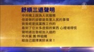 【禁聞】5月11日三退聲明精選
