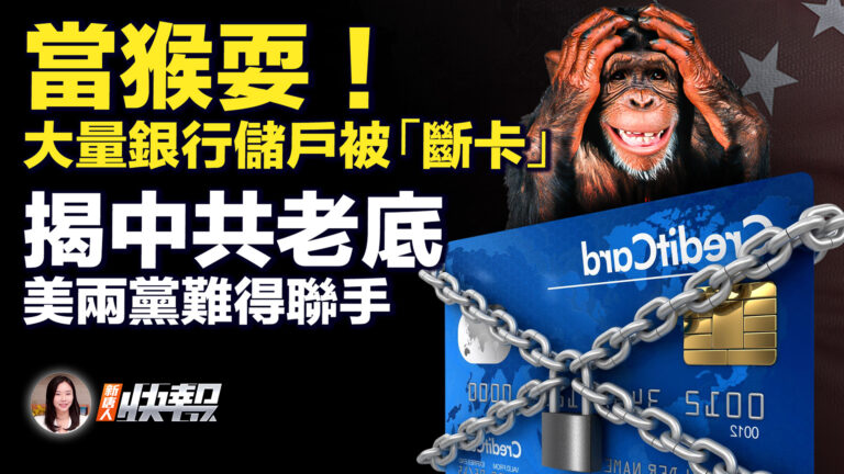 【新唐人快報】突發 建行大量凍結銀行卡 惹民怨
