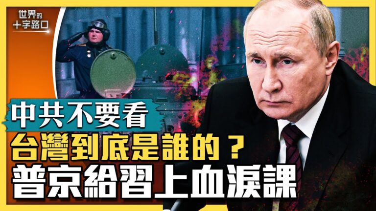 【十字路口】普京閱兵慘不忍睹 北京學到教訓？
