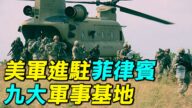 【探索時分】美軍進駐菲律賓九大軍事基地