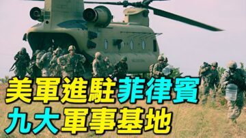 【探索時分】美軍進駐菲律賓九大軍事基地