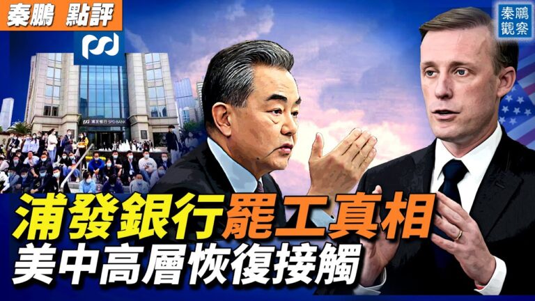 【秦鵬觀察】浦發銀行罷工真相 美中恢復接觸