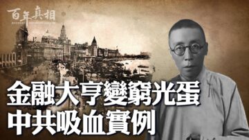 【百年真相】金融大亨變窮光蛋 中共吸血實例