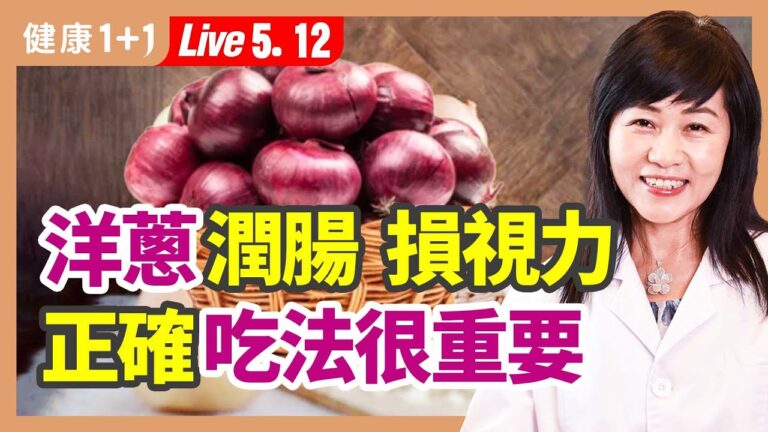 【健康1+1】洋蔥潤腸 但損視力 正確吃法很重要