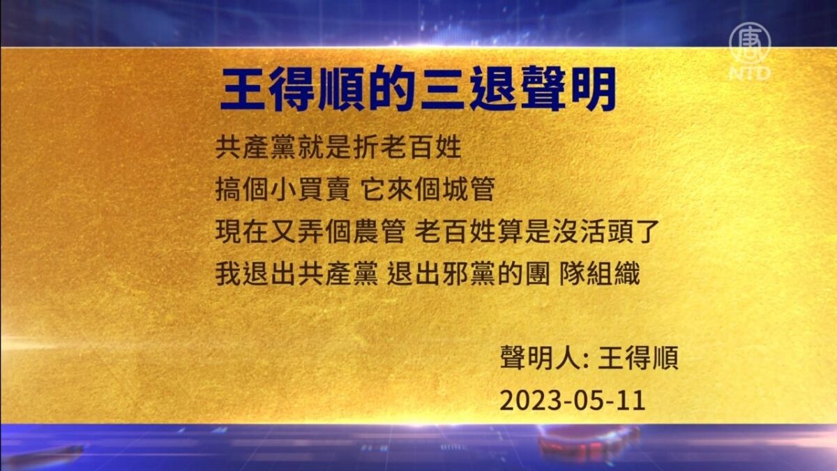 【禁闻】5月12日三退声明精选