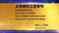 【禁闻】5月12日三退声明精选